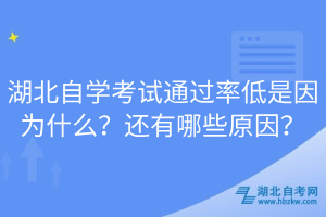 湖北自學(xué)考試通過率低是因為什么？還有哪些原因？