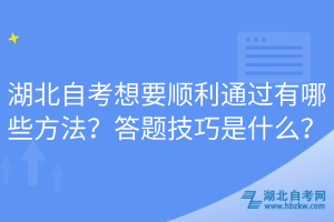 湖北自考想要順利通過有哪些方法？答題技巧是什么？