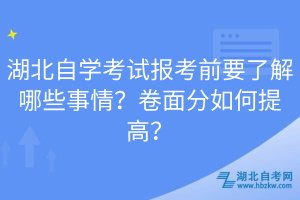 湖北自學(xué)考試報考前要了解哪些事情？卷面分如何提高？