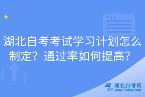 湖北自考考試學(xué)習(xí)計(jì)劃怎么制定？通過率如何提高？