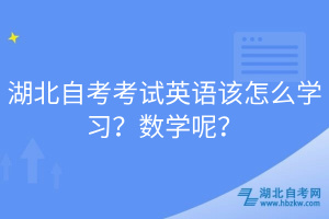 湖北自考考試英語該怎么學(xué)習(xí)？數(shù)學(xué)呢？