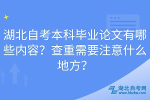 湖北自考本科畢業(yè)論文有哪些內(nèi)容？查重需要注意什么地方？