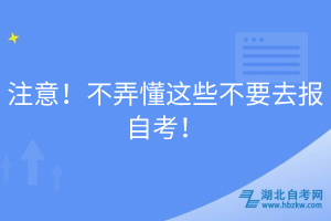 注意！不弄懂這些不要去報自考！