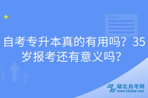 自考專升本真的有用嗎？35歲報考還有意義嗎？