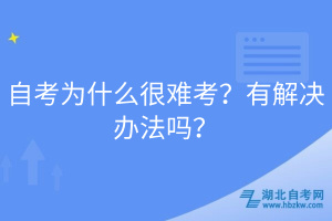 自考為什么很難考？有解決辦法嗎？