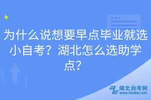 為什么說(shuō)想要早點(diǎn)畢業(yè)就選小自考？湖北怎么選助學(xué)點(diǎn)？