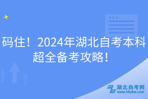 碼住！2024年湖北自考本科超全備考攻略！