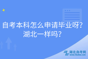 自考本科怎么申請(qǐng)畢業(yè)呀？湖北一樣嗎？