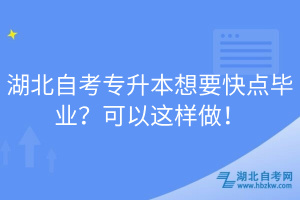 湖北自考專升本想要快點(diǎn)畢業(yè)？可以這樣做！