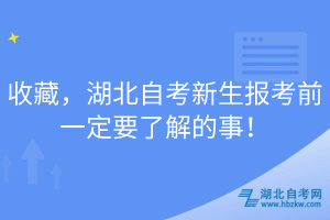 收藏，湖北自考新生報考前一定要了解的事！