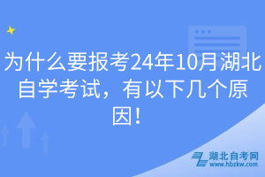 為什么要報考24年10月湖北自學(xué)考試，有以下幾個原因！