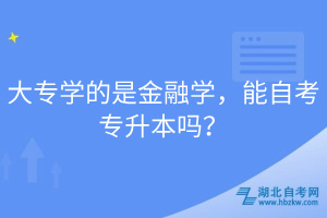 大專學的是金融學，能自考專升本嗎？