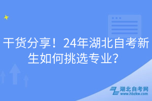 干貨分享！24年湖北自考新生如何挑選專業(yè)？