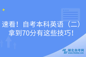 速看！自考本科英語（二）拿到70分有這些技巧！