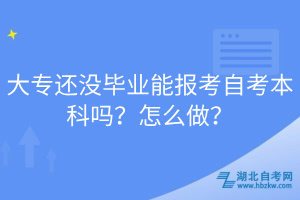 大專還沒畢業(yè)能報(bào)考自考本科嗎？怎么做？