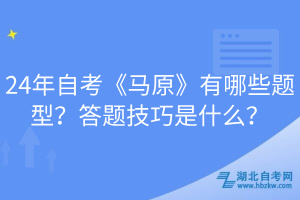 24年自考《馬原》有哪些題型？答題技巧是什么？