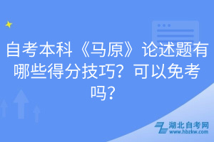 自考本科《馬原》論述題有哪些得分技巧？可以免考嗎？