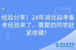 經(jīng)驗分享！24年湖北自考備考經(jīng)驗來了，需要的同學趕緊收藏！