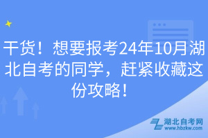 干貨！想要報考24年10月湖北自考的同學，趕緊收藏這份攻略！