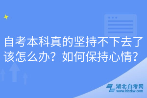 自考本科真的堅(jiān)持不下去了該怎么辦？如何保持心情？