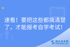 速看！要把這些都搞清楚了，才能報考自學考試！