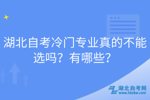 湖北自考冷門專業(yè)真的不能選嗎？有哪些？