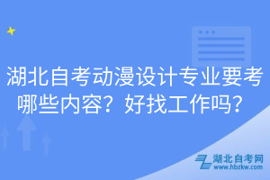 湖北自考動漫設(shè)計專業(yè)要考哪些內(nèi)容？好找工作嗎？