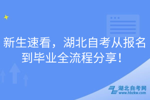 新生速看，湖北自考從報(bào)名到畢業(yè)全流程分享！