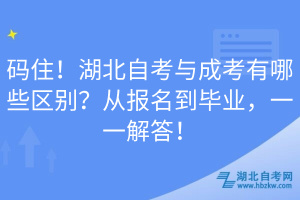 碼住！湖北自考與成考有哪些區(qū)別？從報(bào)名到畢業(yè)，一一解答！