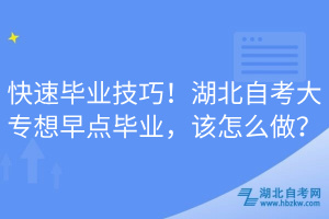 快速畢業(yè)技巧！湖北自考大專想早點(diǎn)畢業(yè)，該怎么做？