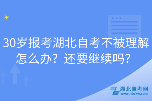 30歲報(bào)考湖北自考不被理解怎么辦？還要繼續(xù)嗎？