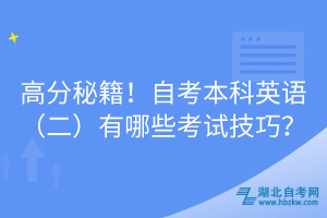 高分秘籍！自考本科英語（二）有哪些考試技巧？