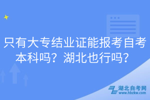 只有大專(zhuān)結(jié)業(yè)證能報(bào)考自考本科嗎？湖北也行嗎？