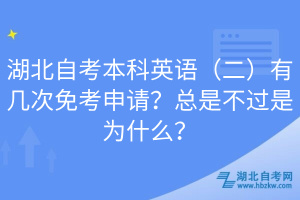 湖北自考本科英語(yǔ)（二）有幾次免考申請(qǐng)？總是不過(guò)是為什么？