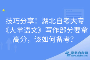 技巧分享！湖北自考大?！洞髮W(xué)語文》寫作部分要拿高分，該如何備考？