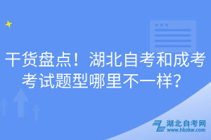 干貨盤點！湖北自考和成考考試題型哪里不一樣？