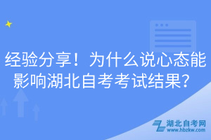 經驗分享！為什么說心態(tài)能影響湖北自考考試結果？