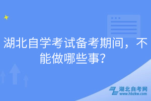 湖北自學(xué)考試備考期間，不能做哪些事？