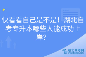 快看看自己是不是！湖北自考專升本哪些人能成功上岸？