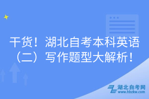 干貨！湖北自考本科英語(yǔ)（二）寫作題型大解析！