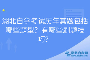 湖北自學考試歷年真題包括哪些題型？有哪些刷題技巧？