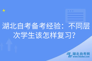 湖北自考備考經(jīng)驗(yàn)：不同層次學(xué)生該怎樣復(fù)習(xí)？