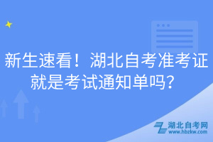 新生速看！湖北自考準考證就是考試通知單嗎？