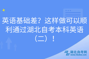 英語基礎差？這樣做可以順利通過湖北自考本科英語（二）！