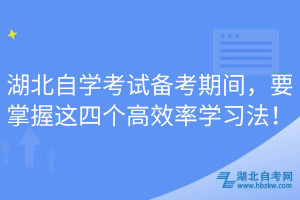 湖北自學考試備考期間，要掌握這四個高效率學習法！