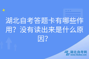 湖北自考答題卡有哪些作用？沒有讀出來是什么原因？