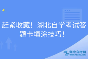 趕緊收藏！湖北自學考試答題卡填涂技巧！