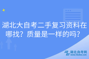 湖北大自考二手復(fù)習(xí)資料在哪找？質(zhì)量是一樣的嗎？