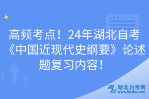 高頻考點！24年湖北自考《中國近現(xiàn)代史綱要》論述題復習內(nèi)容！