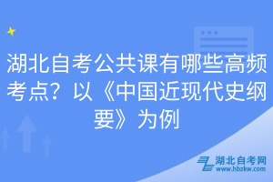 湖北自考公共課有哪些高頻考點？以《中國近現(xiàn)代史綱要》為例